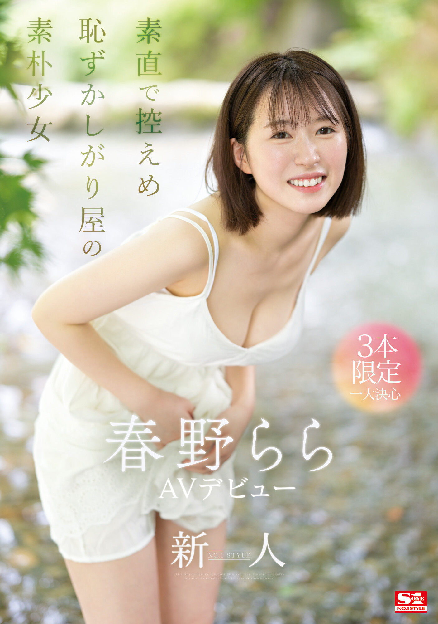 S1史上最害羞美少女！雪肌巨乳加短发！2023年压轴出道的她三片限定出道！